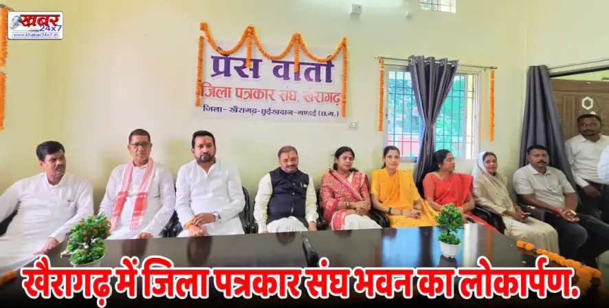 खैरागढ़ में जिला पत्रकार संघ भवन का लोकार्पण, पत्रकारों को मिला आधुनिक सुविधाओं वाला नया ठिकाना