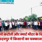 बिजली कटौती और स्मार्ट मीटर के खिलाफ उदयपुर में किसानों का चक्काजाम, जिला मुख्यालय में आंदोलन की चेतावनी