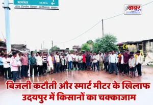 बिजली कटौती और स्मार्ट मीटर के खिलाफ उदयपुर में किसानों का चक्काजाम, जिला मुख्यालय में आंदोलन की चेतावनी