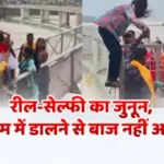 बच्चों और महिलाओं को भी ले गए रील-सेल्फी का जुनून, जान जोखिम में डालने से बाज नहीं आ रहे हैं लोग, पुलिस ने मौके पर ही चेतावनी, कराई उठक बैठक 