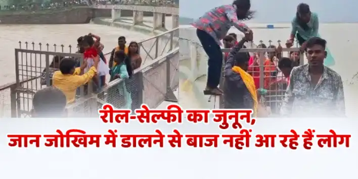 बच्चों और महिलाओं को भी ले गए रील-सेल्फी का जुनून, जान जोखिम में डालने से बाज नहीं आ रहे हैं लोग, पुलिस ने मौके पर ही चेतावनी, कराई उठक बैठक 