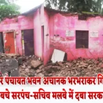जर्जर पंचायत भवन अचानक भरभराकर गिरा, बाल-बाल बचे सरपंच-सचिव मलबे में दबा सरकारी रिकॉर्ड