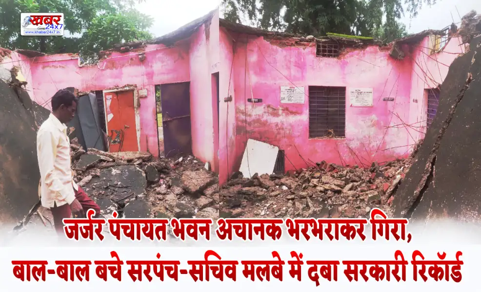 जर्जर पंचायत भवन अचानक भरभराकर गिरा, बाल-बाल बचे सरपंच-सचिव मलबे में दबा सरकारी रिकॉर्ड