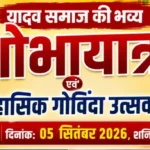 खैरागढ़ में 5 सितंबर को यादव समाज निकालेगा भव्य शोभायात्रा, होगा ऐतिहासिक गोविंदा उत्सव