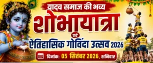 खैरागढ़ में 5 सितंबर को यादव समाज निकालेगा भव्य शोभायात्रा, होगा ऐतिहासिक गोविंदा उत्सव