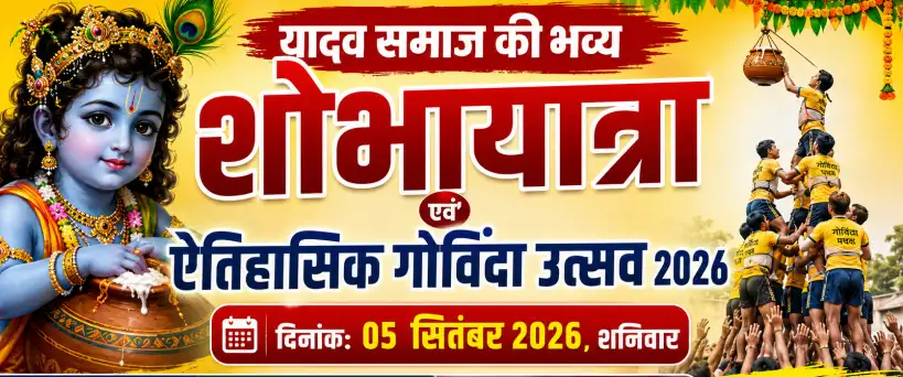 खैरागढ़ में 5 सितंबर को यादव समाज निकालेगा भव्य शोभायात्रा, होगा ऐतिहासिक गोविंदा उत्सव
