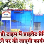 ओपीडी टाइम में प्राइवेट प्रेक्टिस करने पर की जाएगी कार्यवाई