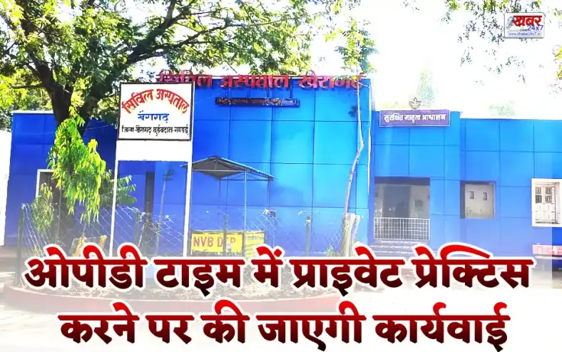 ओपीडी टाइम में प्राइवेट प्रेक्टिस करने पर की जाएगी कार्यवाई