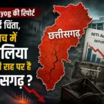 NITI Aayog की रिपोर्ट ने बढ़ाई चिंता, क्या सच में दिवालिया होने की राह पर है छत्तीसगढ़ ?