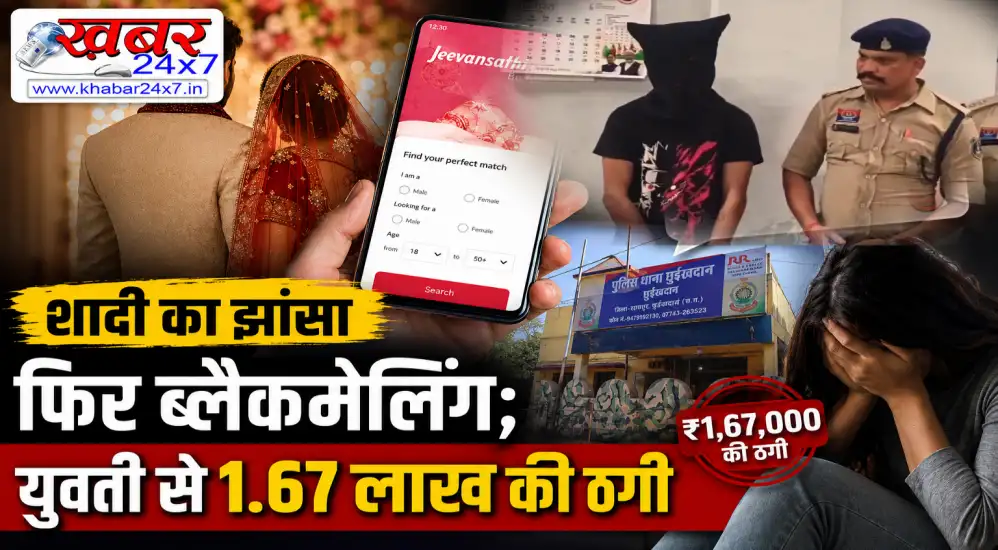 जीवनसाथी वैवाहिक ऐप से शादी का झांसा, फिर ब्लैकमेलिंग; युवती से 1.67 लाख की ठगी