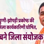 BJP slum cell's KCG district executive committee announced भाजपा झुग्गी-झोपड़ी प्रकोष्ठ की केसीजी जिला कार्यकारिणी घोषित, मंजीत सिंह ठाकुर बने जिला संयोजक