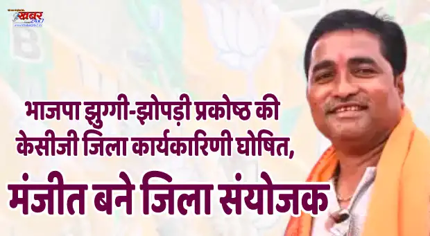 BJP slum cell's KCG district executive committee announced भाजपा झुग्गी-झोपड़ी प्रकोष्ठ की केसीजी जिला कार्यकारिणी घोषित, मंजीत सिंह ठाकुर बने जिला संयोजक