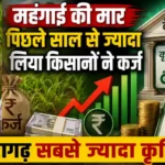 महंगाई की मार पिछले साल से ज्यादा लिया किसानों ने कर्ज, खैरागढ़ सबसे ज्यादा क़ृषि लोन