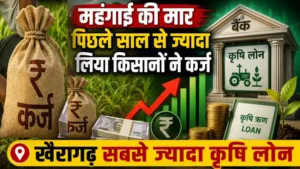 महंगाई की मार पिछले साल से ज्यादा लिया किसानों ने कर्ज, खैरागढ़ सबसे ज्यादा क़ृषि लोन