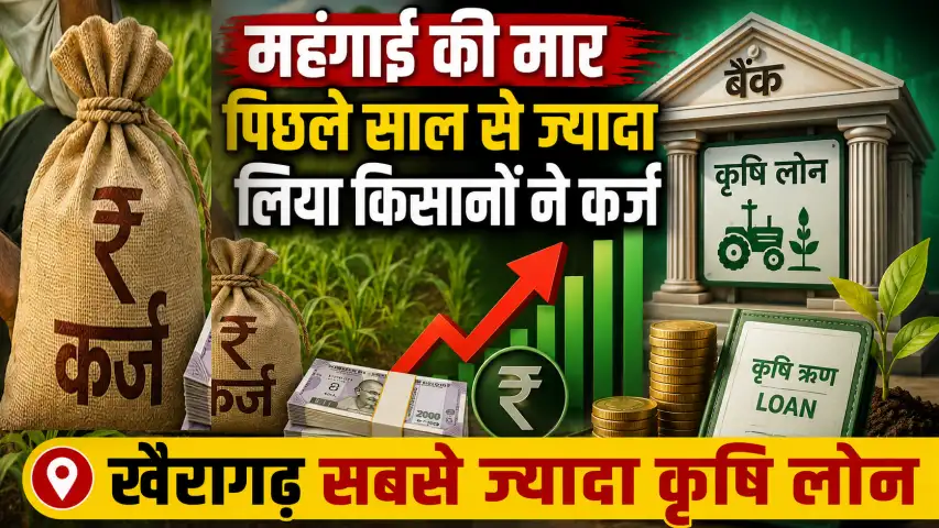 महंगाई की मार पिछले साल से ज्यादा लिया किसानों ने कर्ज, खैरागढ़ सबसे ज्यादा क़ृषि लोन