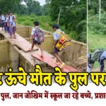 पैरी नदी उफान पर, 20 फीट ऊंचे मौत के पुल पर मासूम!, 5 साल से अधूरा पुल, जान जोखिम में स्कूल जा रहे बच्चे, प्रशासन कब जागेगा?innocent children are on a 20-foot-high bridge of death!