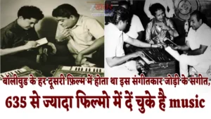 बॉलीवुड के हर दूसरी फ़िल्म में होता था इस संगीतकार जोड़ी के संगीत, 635 से ज्यादा फिल्मो में दें चुके है music 