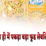 महाराष्ट्रा में FDA की कार्रवाई लगातार चल रही है, पिछले कई दिनों में ऑनलाइन प्लेटफॉर्म्स से लेकर रेस्टोरेंट्स और होटलों पर छापेमारी हो चुकी है. वहीं अब हार ही में महाराष्ट्र के नवी मुंबई के तुर्भे इलाके में एक और कार्रवाई FDA ने की है. जहां फूड प्रोडक्ट्स की लेबलिंग में गड़बड़ी का मामला सामने आया है. FDA ने कार्रवाई करते हुए करीब 75.21 लाख रुपये की कीमत के 4,942 कार्टन खाद्य सामान जब्त किए हैं.