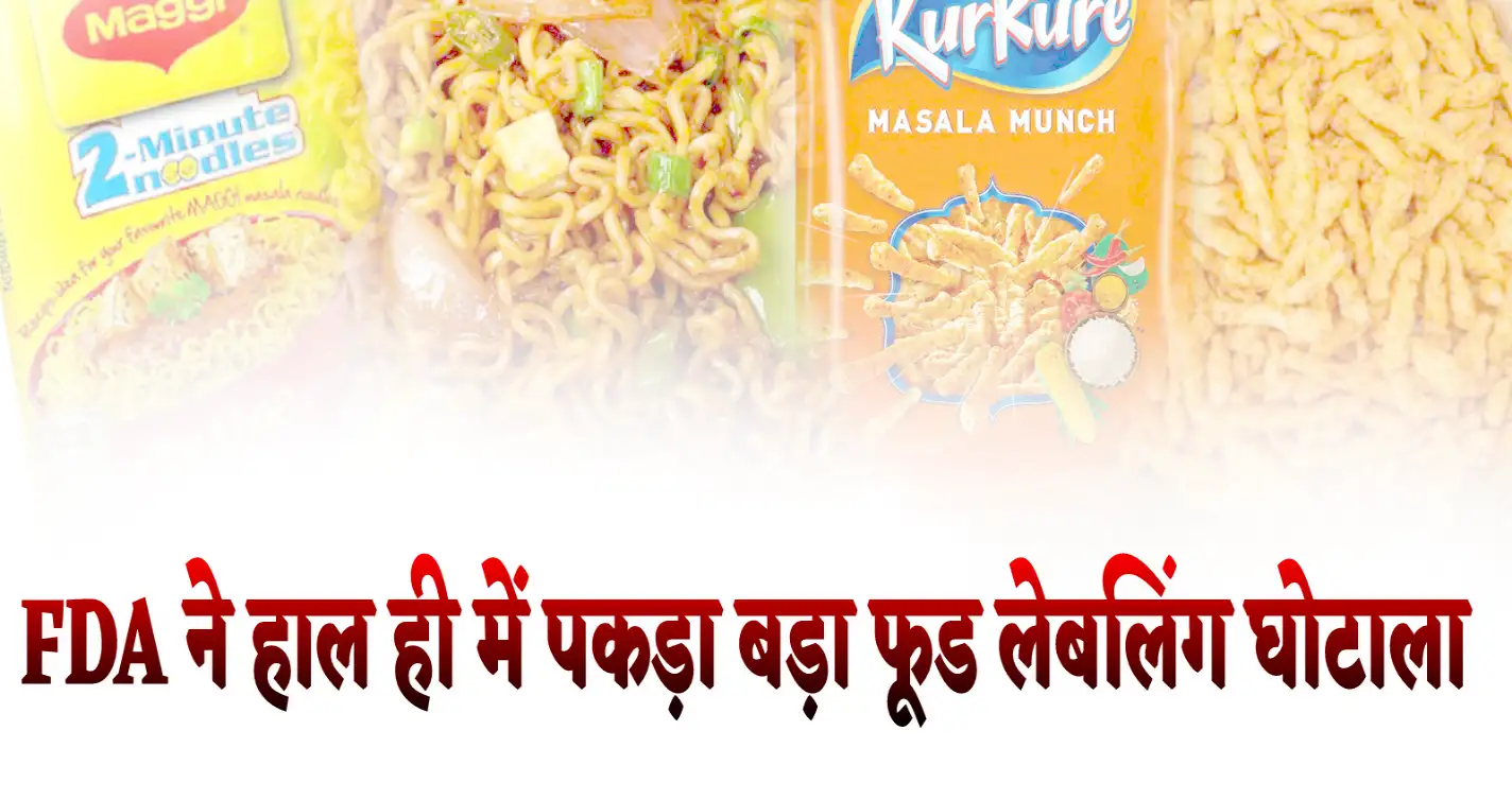 महाराष्ट्रा में FDA की कार्रवाई लगातार चल रही है, पिछले कई दिनों में ऑनलाइन प्लेटफॉर्म्स से लेकर रेस्टोरेंट्स और होटलों पर छापेमारी हो चुकी है. वहीं अब हार ही में महाराष्ट्र के नवी मुंबई के तुर्भे इलाके में एक और कार्रवाई FDA ने की है. जहां फूड प्रोडक्ट्स की लेबलिंग में गड़बड़ी का मामला सामने आया है. FDA ने कार्रवाई करते हुए करीब 75.21 लाख रुपये की कीमत के 4,942 कार्टन खाद्य सामान जब्त किए हैं.