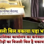 बिजली बिल बकाया पड़ा भारी, खैरागढ़ नगर पालिका कार्यालय का कनेक्शन काटा, करोड़ों का बिजली बिल बकाया