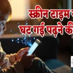 91 देशों में अध्ययन, स्क्रीन टाइम बढ़ा, घट गई पढ़ने की क्षमता