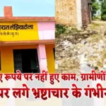 Sarpanch faces serious corruption charges, सरपंच पर भ्रष्टाचार के गंभीर आरोप,निकाल लिए रूपये पर नहीं हुए काम, ग्रामीणों में आक्रोश