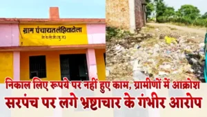 Sarpanch faces serious corruption charges, सरपंच पर भ्रष्टाचार के गंभीर आरोप,निकाल लिए रूपये पर नहीं हुए काम, ग्रामीणों में आक्रोश