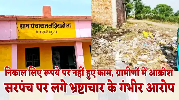 Sarpanch faces serious corruption charges, सरपंच पर भ्रष्टाचार के गंभीर आरोप,निकाल लिए रूपये पर नहीं हुए काम, ग्रामीणों में आक्रोश