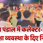 गणेश विसर्जन से पहले  पंडाल में पहुंचा प्रशासन: कलेक्टर-SP ने   का किया निरीक्षण, सुरक्षा व्यवस्था के दिए निर्देश
