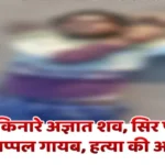 suspicion of murder सड़क किनारे अज्ञात शव, सिर पर चोट और चप्पल गायब, हत्या की आशंका 