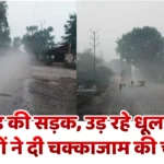 90 करोड़ की सड़क, उड़ रहे धूल के गुबार, ग्रामीणों ने दी चक्काजाम की चेतावनी