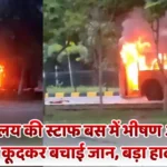 A massive fire engulfed a Ministry staff bus carrying over 30 employeesमंत्रालय की स्टाफ बस में भीषण आग, 30 से अधिक कर्मचारी थे सवार; कूदकर बचाई जान, बड़ा हादसा टला