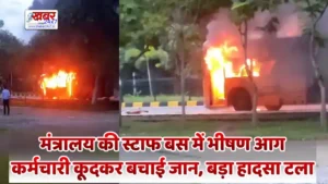 A massive fire engulfed a Ministry staff bus carrying over 30 employeesमंत्रालय की स्टाफ बस में भीषण आग, 30 से अधिक कर्मचारी थे सवार; कूदकर बचाई जान, बड़ा हादसा टला