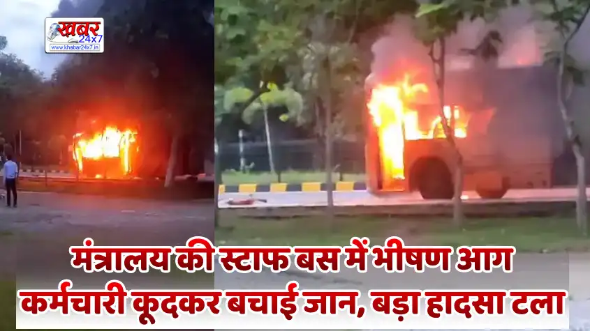 A massive fire engulfed a Ministry staff bus carrying over 30 employeesमंत्रालय की स्टाफ बस में भीषण आग, 30 से अधिक कर्मचारी थे सवार; कूदकर बचाई जान, बड़ा हादसा टला
