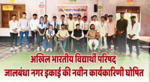 अखिल भारतीय विद्यार्थी परिषद जालबंधा नगर इकाई की नवीन कार्यकारिणी घोषित