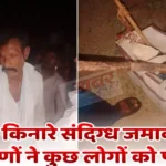 मुतैड़ा नदी किनारे दर्जनभर संदिग्ध लोग! ग्रामीण पहुंचे तो मची भगदड़, कुछ पकड़े गए… पूजा सामग्री भी मिली KHAIRAGARH NEWS: मुतेड़ा नदी किनारे संदिग्ध जमावड़ा, ग्रामीणों ने कुछ लोगों को पकड़ा