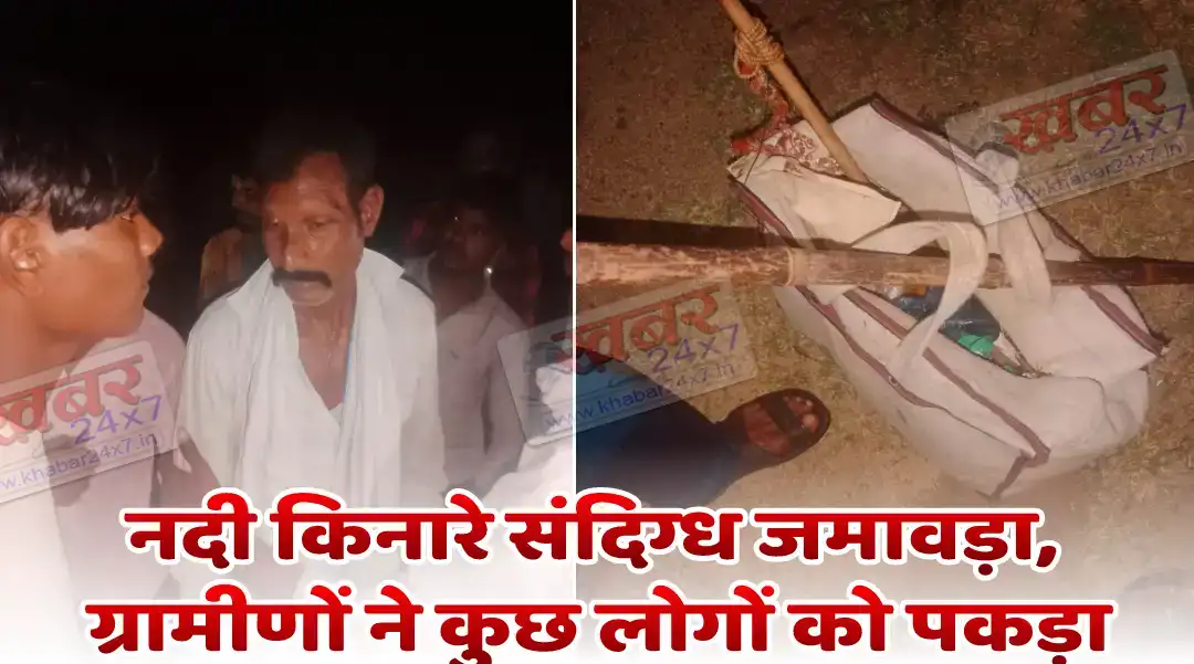 मुतैड़ा नदी किनारे दर्जनभर संदिग्ध लोग! ग्रामीण पहुंचे तो मची भगदड़, कुछ पकड़े गए… पूजा सामग्री भी मिली KHAIRAGARH NEWS: मुतेड़ा नदी किनारे संदिग्ध जमावड़ा, ग्रामीणों ने कुछ लोगों को पकड़ा