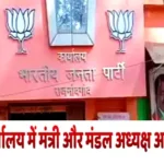 Minister and Mandal President face to face in BJP officeपार्टी की अंदरूनी खींचतान: भाजपा कार्यालय में मंत्री और मंडल अध्यक्ष आमने-सामने