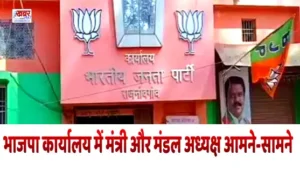 Minister and Mandal President face to face in BJP officeपार्टी की अंदरूनी खींचतान: भाजपा कार्यालय में मंत्री और मंडल अध्यक्ष आमने-सामने