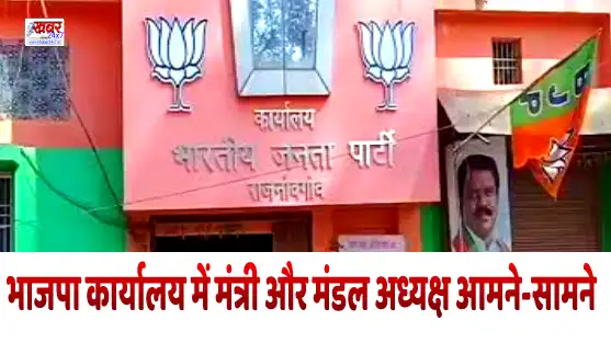 Minister and Mandal President face to face in BJP officeपार्टी की अंदरूनी खींचतान: भाजपा कार्यालय में मंत्री और मंडल अध्यक्ष आमने-सामने
