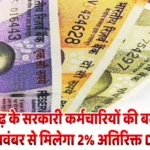 छत्तीसगढ़ के सरकारी कर्मचारियों की बढ़ी सैलरी, नवंबर से मिलेगा 2% अतिरिक्त DA government employees