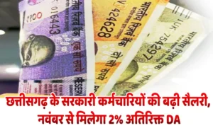 छत्तीसगढ़ के सरकारी कर्मचारियों की बढ़ी सैलरी, नवंबर से मिलेगा 2% अतिरिक्त DA government employees