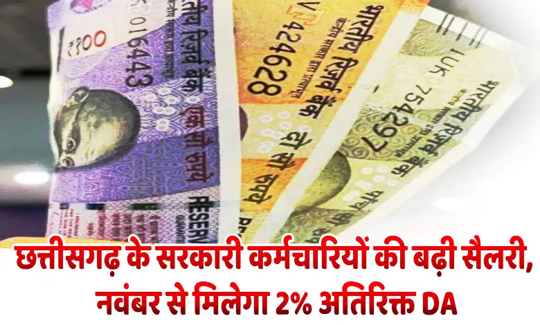 छत्तीसगढ़ के सरकारी कर्मचारियों की बढ़ी सैलरी, नवंबर से मिलेगा 2% अतिरिक्त DA government employees